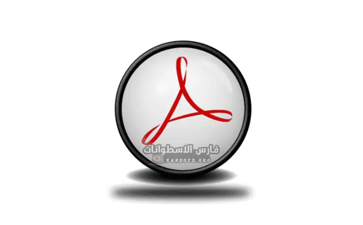 تحميل Adobe Acrobat Pro نسخة كاملة برو مع التفعيل