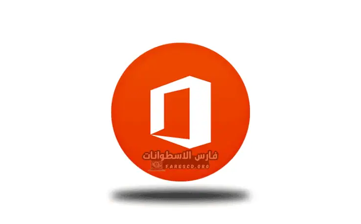 تحميل اوفيس 2016 عربي مفعل مدى الحياة