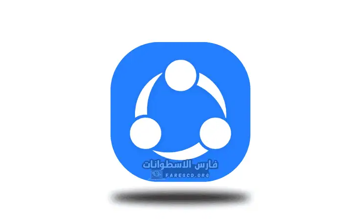 تحميل برنامج شير ات للكمبيوتر