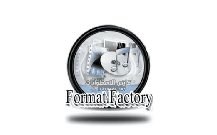 تحميل برنامج Format Factory