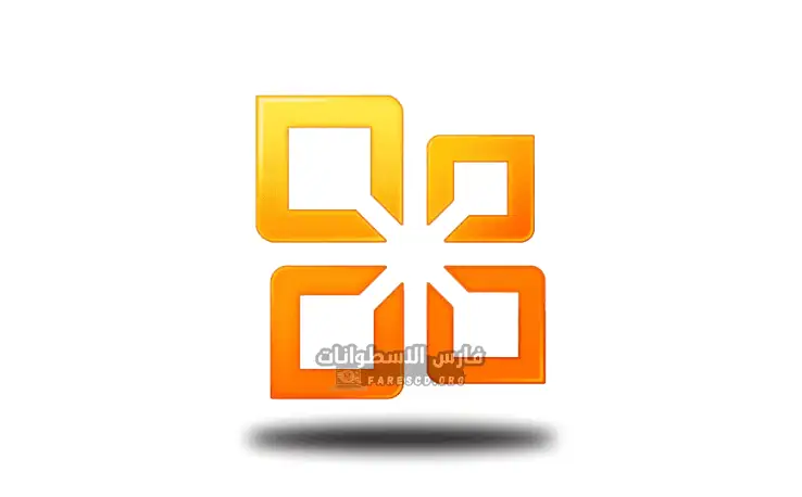 تحميل office 2010 كامل بالسيريال