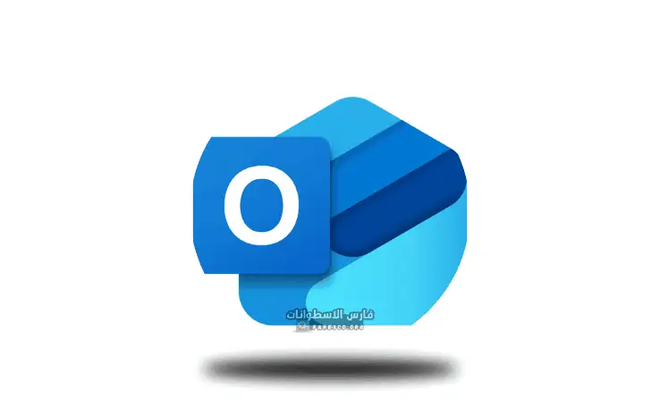 تحميل برنامج أوت لوك Microsoft Outlook 2025 كامل مجاناً
