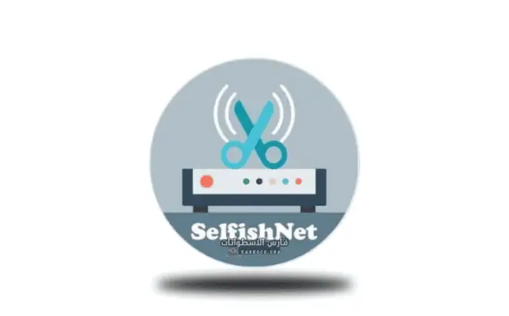 تحميل برنامج سيلفش نت Selfishnet من ميديا فاير 2025