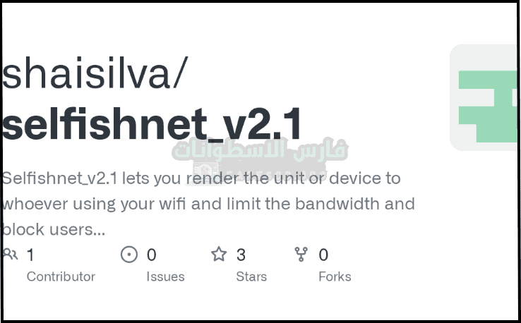تحميل برنامج سيلفش نت Selfishnet من ميديا فاير 2025