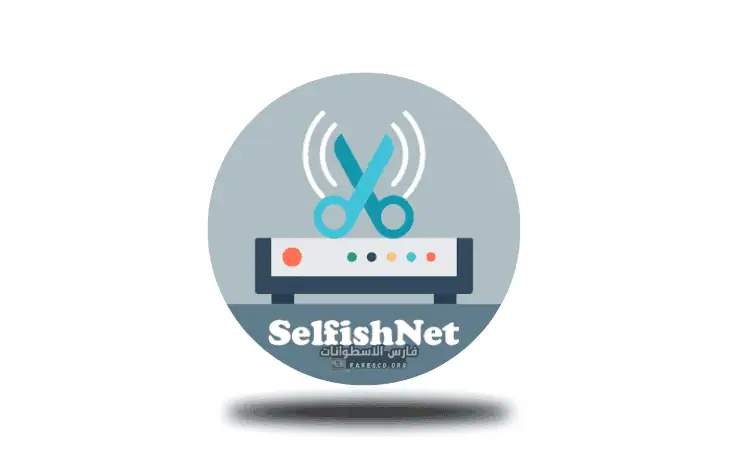 نافذة تطبيق Selfishnet على جهاز الكمبيوتر، تعرض أدوات لمراقبة استخدام الشبكة والتحكم فيه