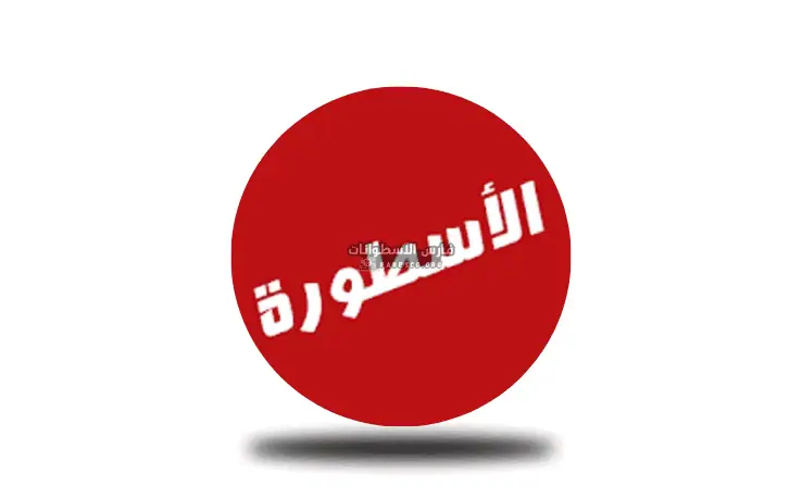 تحميل مشغل الفيديوهات الاسطورة tv مهكر