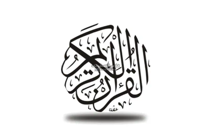 تحميل القران الكريم مكتوب للكمبيوتر كاملا مجاناً بدون نت 2025
