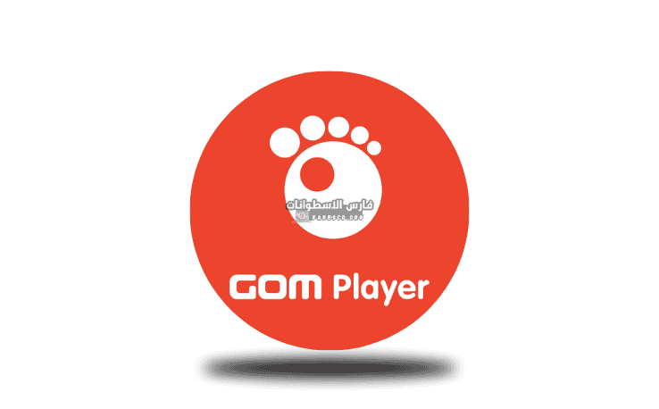 تحميل برنامج جوم بلاير 2025 Gom Player للكمبيوتر مجاناً