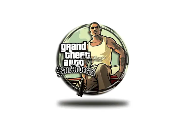 تحميل لعبة GTA San Andreas للكمبيوتر الأصلية 2025 مجانًا