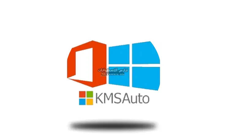 تحميل برنامج تفعيل الويندوز KMSAuto Net Activator من ميديا فاير